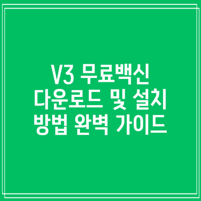 V3 무료백신: 다운로드 및 설치 방법 완벽 가이드