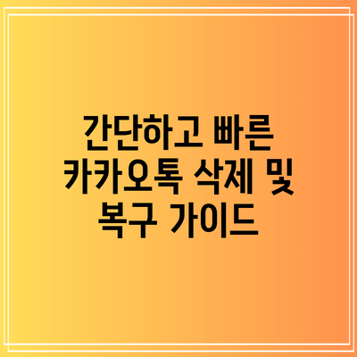 간단하고 빠른 카카오톡 삭제 및 복구 가이드