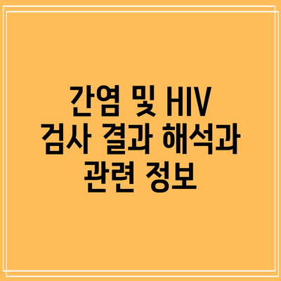 간염 및 HIV 검사 결과 해석과 관련 정보
