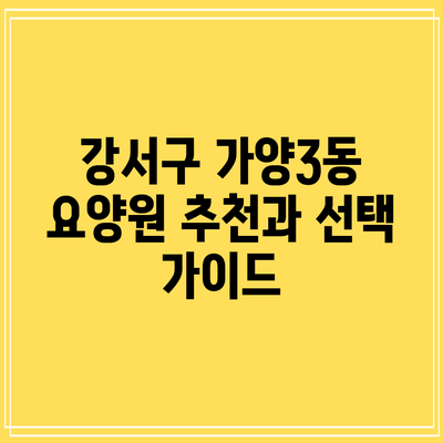 강서구 가양3동 요양원 추천과 선택 가이드