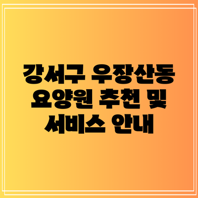 강서구 우장산동 요양원 추천 및 서비스 안내