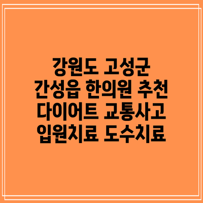 강원도 고성군 간성읍 한의원 추천 다이어트 교통사고 입원치료 도수치료