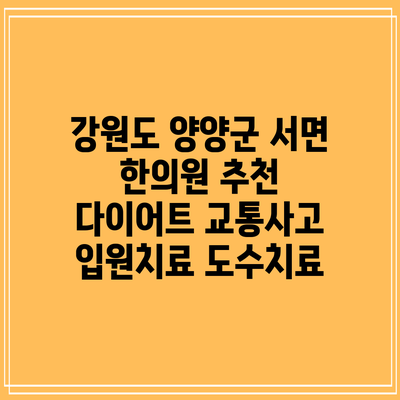 강원도 양양군 서면 한의원 추천 다이어트 교통사고 입원치료 도수치료