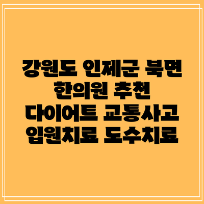 강원도 인제군 북면 한의원 추천 다이어트 교통사고 입원치료 도수치료