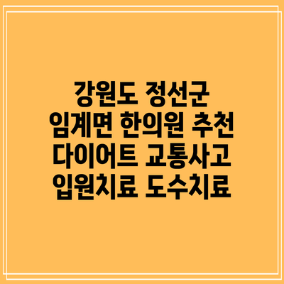 강원도 정선군 임계면 한의원 추천 다이어트 교통사고 입원치료 도수치료