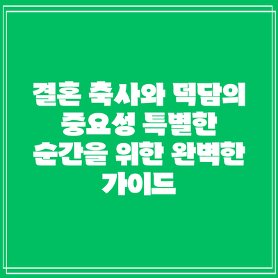 결혼 축사와 덕담의 중요성: 특별한 순간을 위한 완벽한 가이드