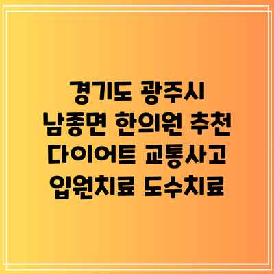 경기도 광주시 남종면 한의원 추천 다이어트 교통사고 입원치료 도수치료