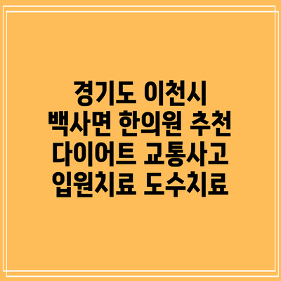 경기도 이천시 백사면 한의원 추천 다이어트 교통사고 입원치료 도수치료