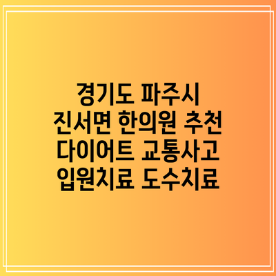 경기도 파주시 진서면 한의원 추천 다이어트 교통사고 입원치료 도수치료