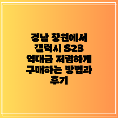 경남 창원에서 갤럭시 S23 역대급 저렴하게 구매하는 방법과 후기