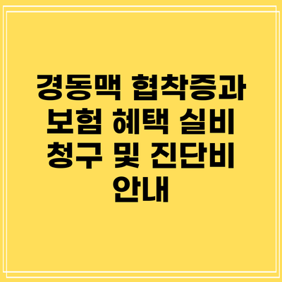 경동맥 협착증과 보험 혜택: 실비 청구 및 진단비 안내