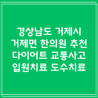 경상남도 거제시 거제면 한의원 추천 다이어트 교통사고 입원치료 도수치료