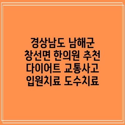 경상남도 남해군 창선면 한의원 추천 다이어트 교통사고 입원치료 도수치료