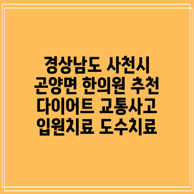 경상남도 사천시 곤양면 한의원 추천 다이어트 교통사고 입원치료 도수치료