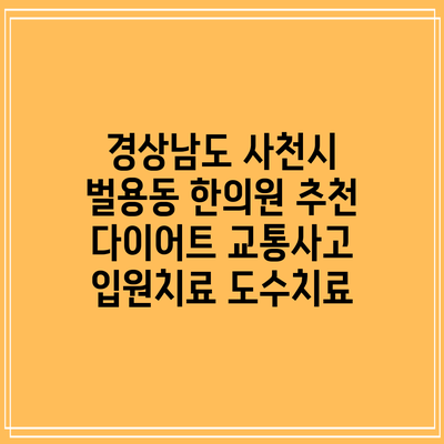 경상남도 사천시 벌용동 한의원 추천 다이어트 교통사고 입원치료 도수치료