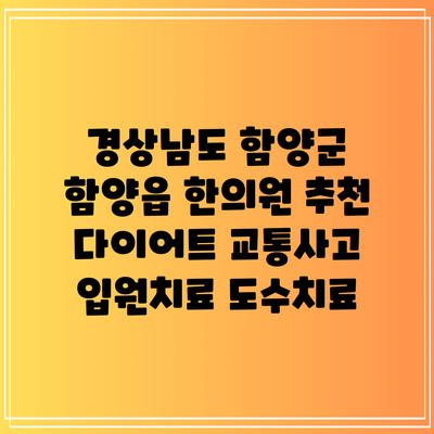 경상남도 함양군 함양읍 한의원 추천 다이어트 교통사고 입원치료 도수치료