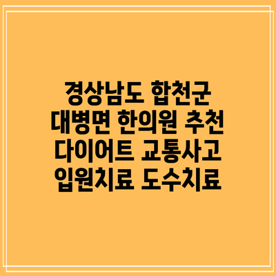 경상남도 합천군 대병면 한의원 추천 다이어트 교통사고 입원치료 도수치료