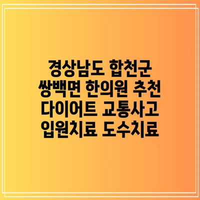 경상남도 합천군 쌍백면 한의원 추천 다이어트 교통사고 입원치료 도수치료