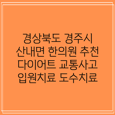 경상북도 경주시 산내면 한의원 추천 다이어트 교통사고 입원치료 도수치료