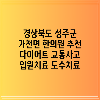 경상북도 성주군 가천면 한의원 추천 다이어트 교통사고 입원치료 도수치료