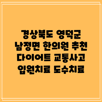 경상북도 영덕군 남정면 한의원 추천 다이어트 교통사고 입원치료 도수치료