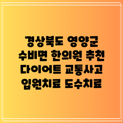경상북도 영양군 수비면 한의원 추천 다이어트 교통사고 입원치료 도수치료