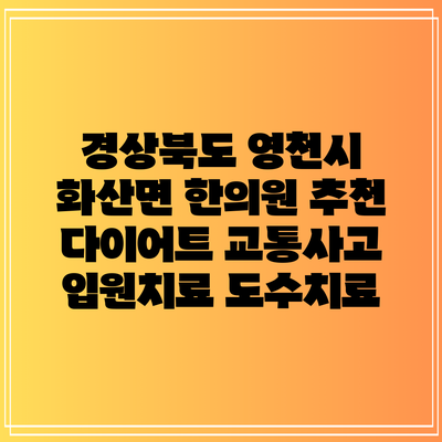 경상북도 영천시 화산면 한의원 추천 다이어트 교통사고 입원치료 도수치료