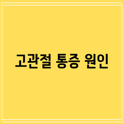고관절 통증: 원인