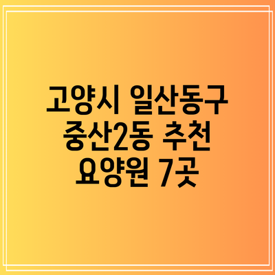 고양시 일산동구 중산2동 추천 요양원 7곳