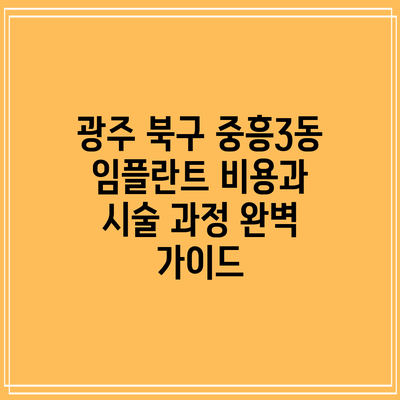 광주 북구 중흥3동 임플란트 비용과 시술 과정 완벽 가이드