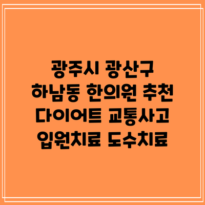 광주시 광산구 하남동 한의원 추천 다이어트 교통사고 입원치료 도수치료