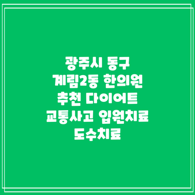 광주시 동구 계림2동 한의원 추천 다이어트 교통사고 입원치료 도수치료