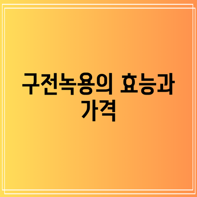 구전녹용의 효능과 가격