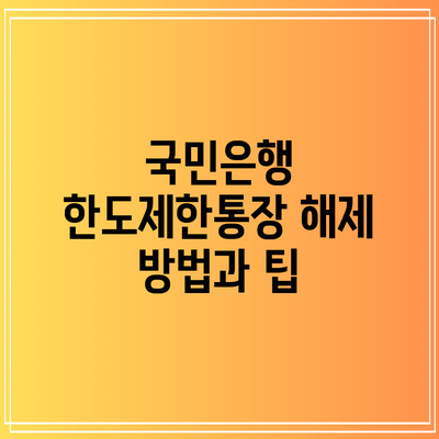 국민은행 한도제한통장 해제 방법과 팁