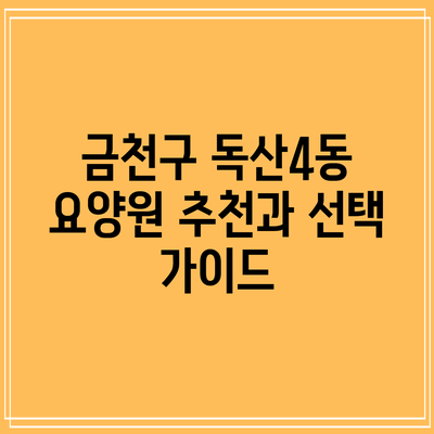 금천구 독산4동 요양원 추천과 선택 가이드