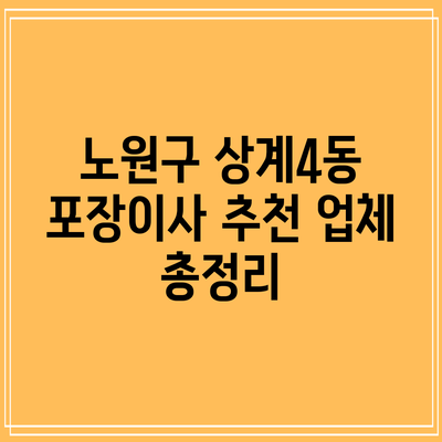 노원구 상계4동 포장이사 추천 업체 총정리