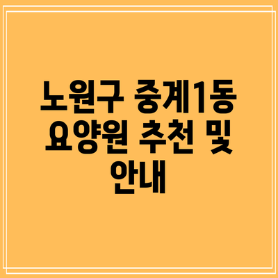 노원구 중계1동 요양원: 추천 및 안내