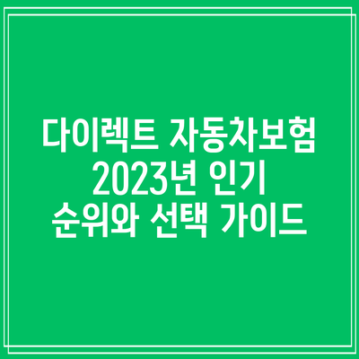 다이렉트 자동차보험 2023년 인기 순위와 선택 가이드