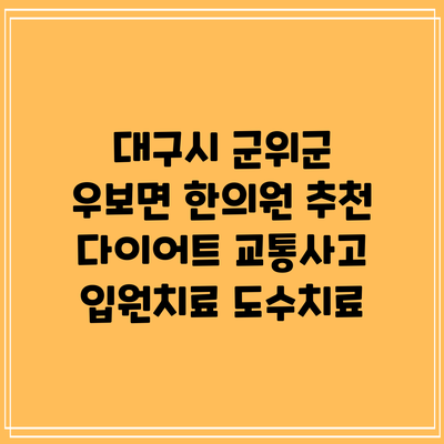 대구시 군위군 우보면 한의원 추천 다이어트 교통사고 입원치료 도수치료