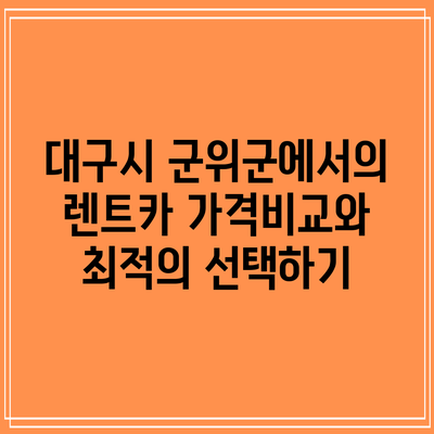 대구시 군위군에서의 렌트카 가격비교와 최적의 선택하기