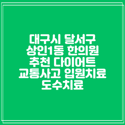 대구시 달서구 상인1동 한의원 추천 다이어트 교통사고 입원치료 도수치료