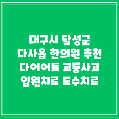 대구시 달성군 다사읍 한의원 추천 다이어트 교통사고 입원치료 도수치료