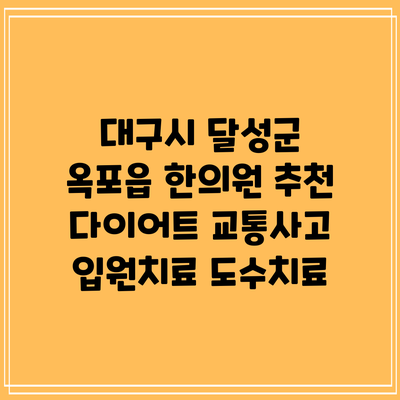대구시 달성군 옥포읍 한의원 추천 다이어트 교통사고 입원치료 도수치료