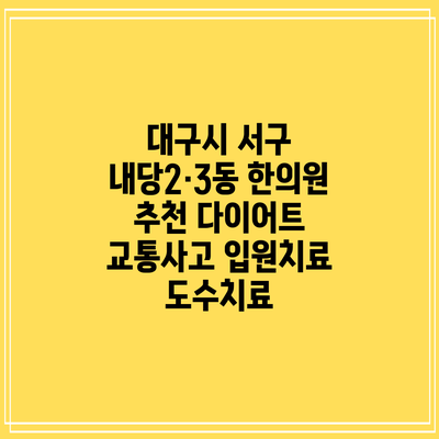 대구시 서구 내당2·3동 한의원 추천 다이어트 교통사고 입원치료 도수치료