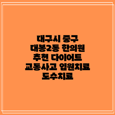 대구시 중구 대봉2동 한의원 추천 다이어트 교통사고 입원치료 도수치료