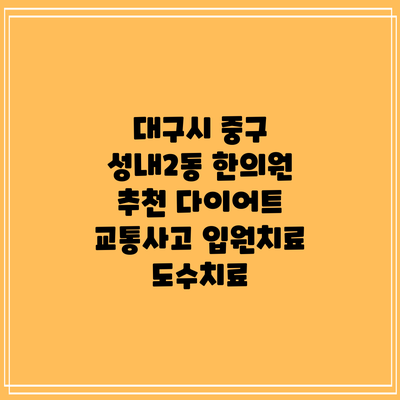 대구시 중구 성내2동 한의원 추천 다이어트 교통사고 입원치료 도수치료