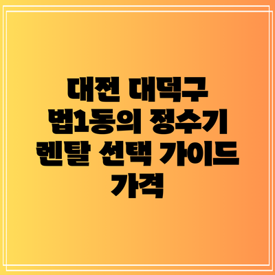 대전 대덕구 법1동의 정수기 렌탈 선택 가이드: 가격