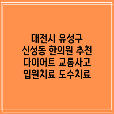 대전시 유성구 신성동 한의원 추천 다이어트 교통사고 입원치료 도수치료