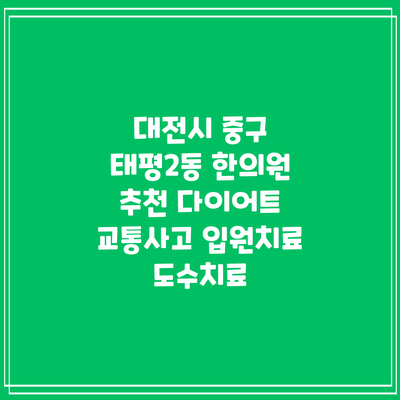 대전시 중구 태평2동 한의원 추천 다이어트 교통사고 입원치료 도수치료