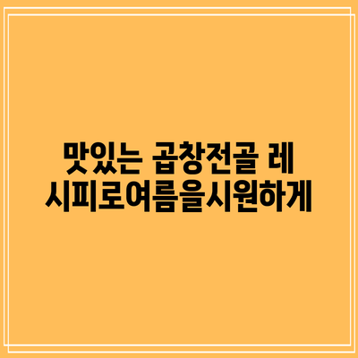 맛있는 곱창전골 레시피로여름을시원하게